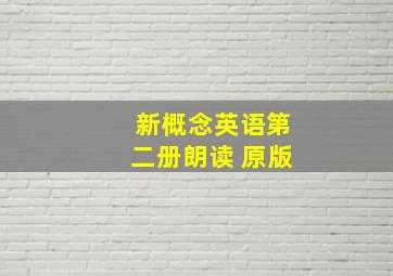 新概念英语第二册朗读 原版